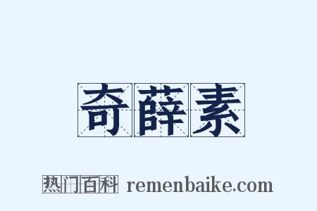 奇薛素是什么意思的图片